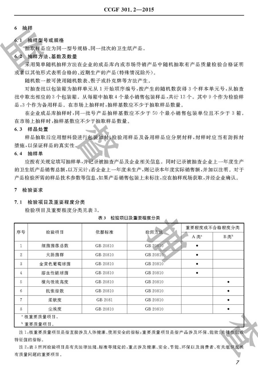 卫生纸产品质量监督抽查实施规范