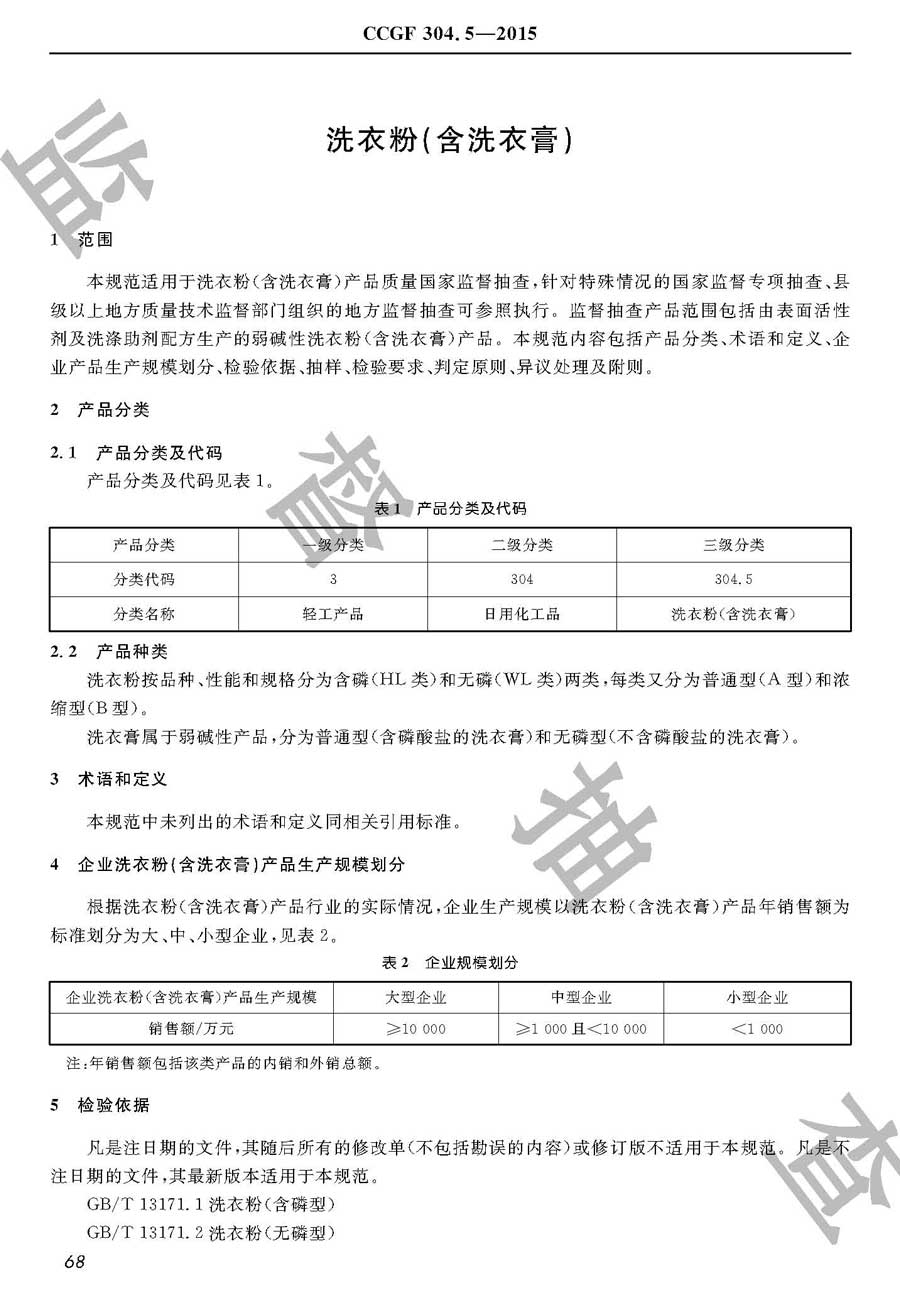 洗衣粉（含洗衣膏）产品质量监督抽查实施规范