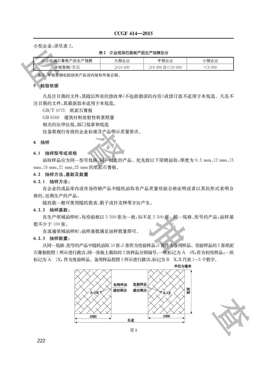 纸面石膏板产品质量监督抽查实施规范