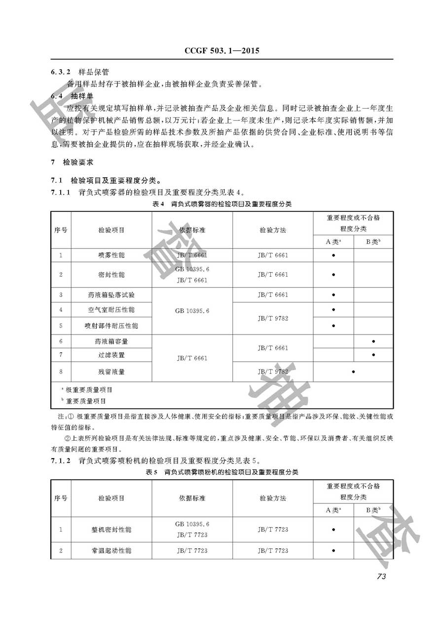 植物保护机械产品质量监督抽查实施规范