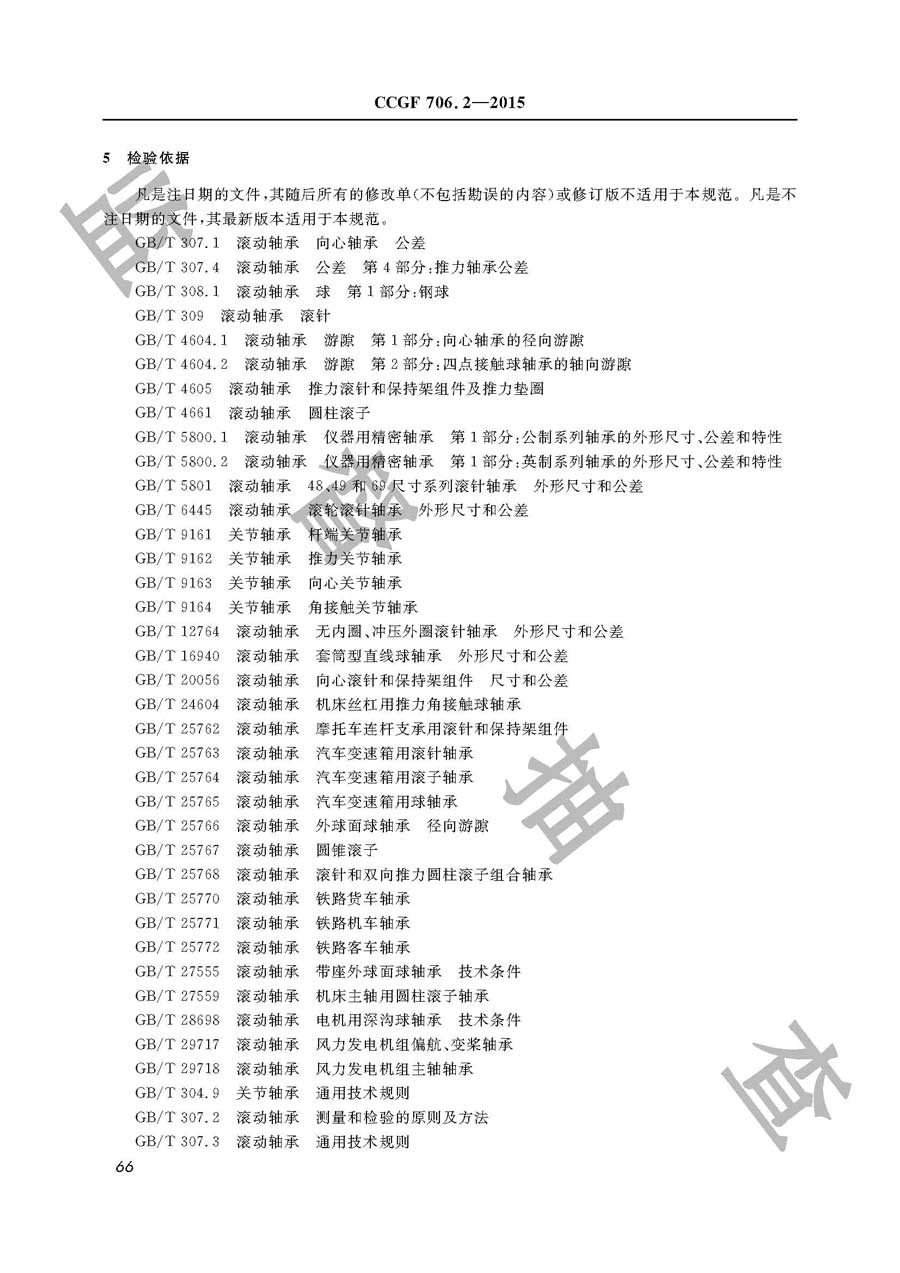 轴承产品质量监督抽查实施规范